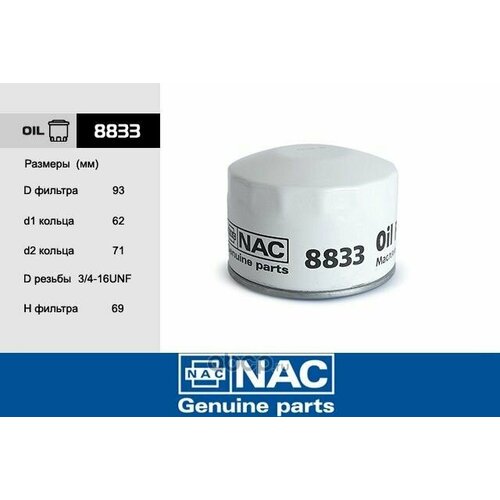 Фильтр масляный NAC 8833 цена за 10 шт