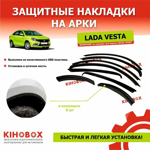 Защитные накладки на арки Лада Веста (Не подходят на версии CROSS и SPORT) - KIHOBOX