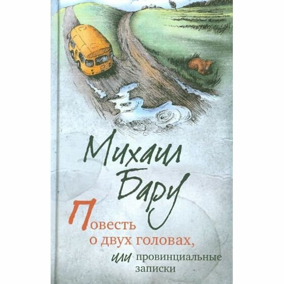 Книга Гаятри Повесть о двух головах, или Провинциальные записки. 2014 год, М. Бару