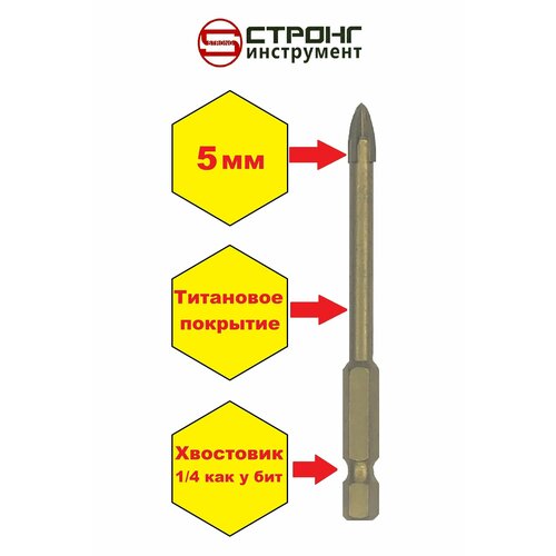 Сверло по керамике, стеклу, граниту 5 мм