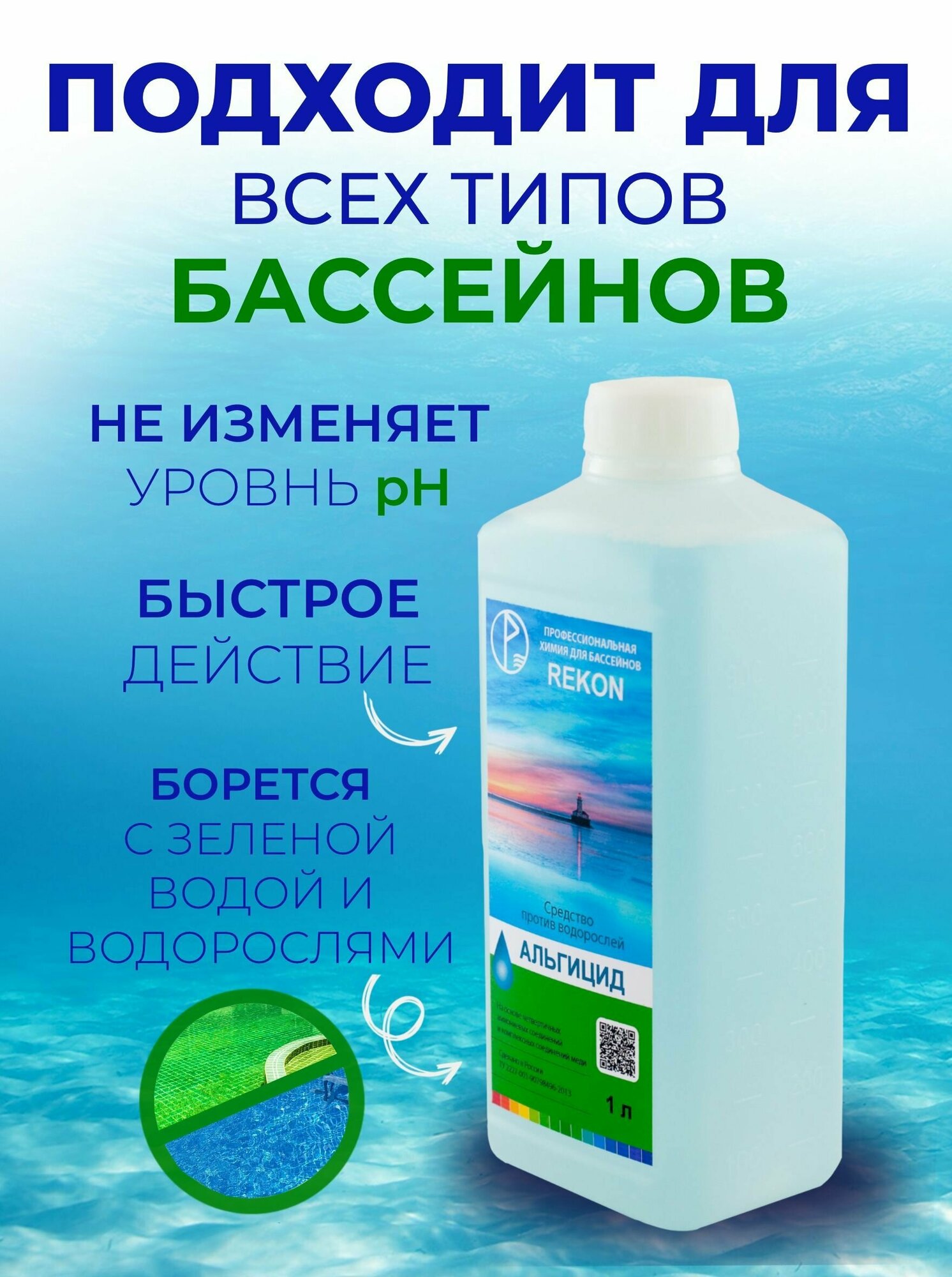 Альгицид-концентрат REKON, объемом 1л, средство против водорослей в бассейне