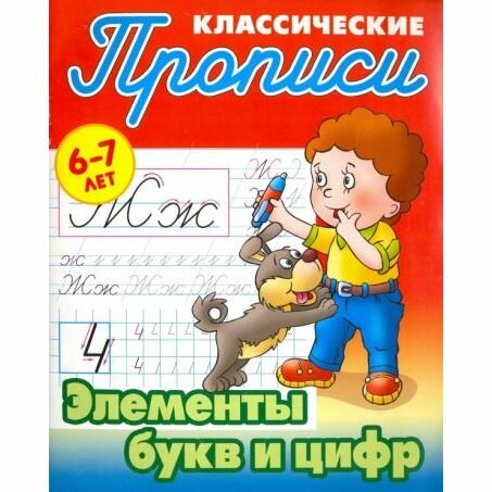 Прописи Современная школа Элементы букв и цифр. 6-7 лет. 2020 год, С. Петренко