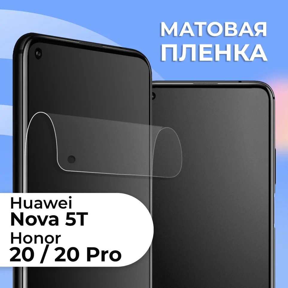 Матовая защитная пленка для смартфона Honor 20 20 Pro и Huawei Nova 5T / Противоударная пленка на телефон Хуавей Хонор 20 20 Про и Хуавей Нова 5Т