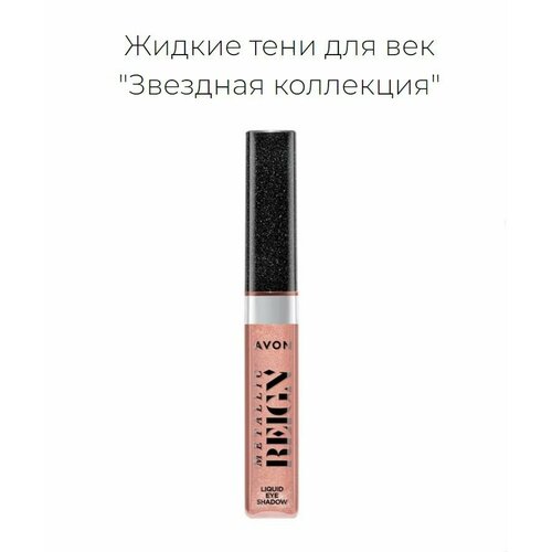 AVON Жидкие тени для век 