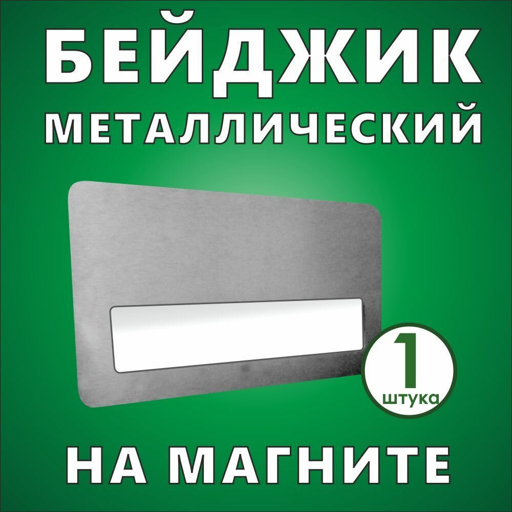 Бейджик металлический с карманом на магните 75*40 мм (1 шт)