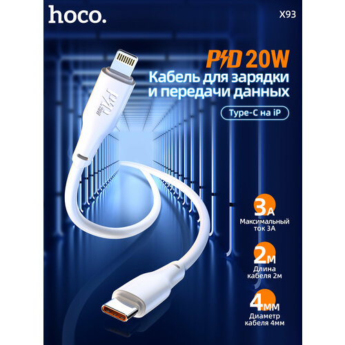 Кабель TYPE-C Lightning 8Pin HOCO X93 Force PD20W 2м белый кабель type c на lightning “x21 plus” pd зарядка передача данных