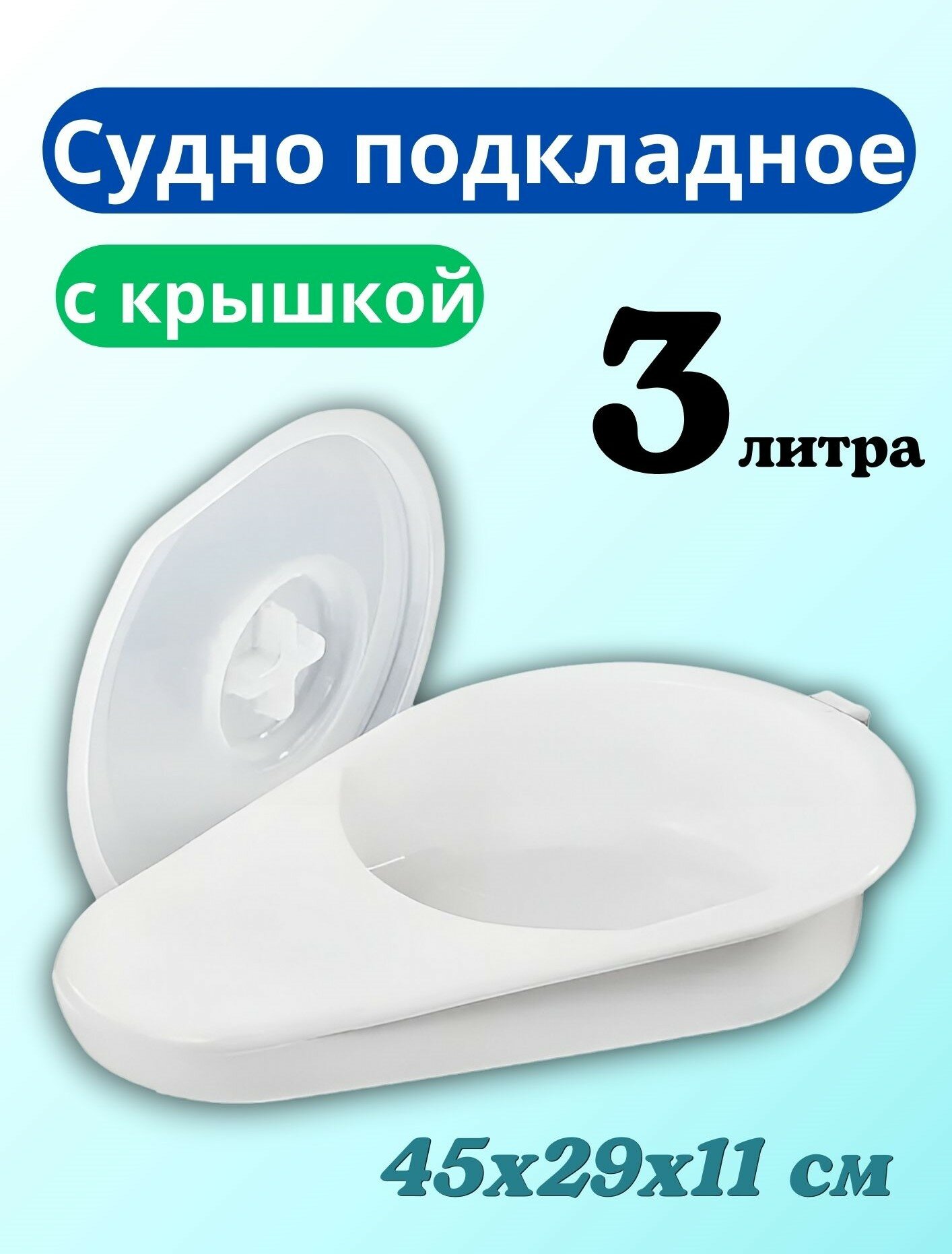 Судно подкладное Ладья для лежачих. Мочеприемник с крышкой