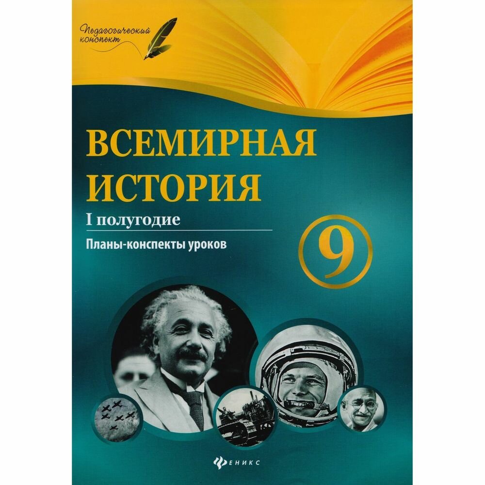 Всемирная история. 9 класс. I полугодие. Планы-конспекты уроков - фото №3