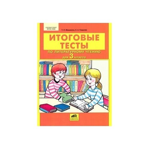 Учебное пособие С-Инфо Итоговые тесты по литературному чтению. 3 класс. ФГОС НОО. 2016 год, Т. Мишакина, С. Гладкова