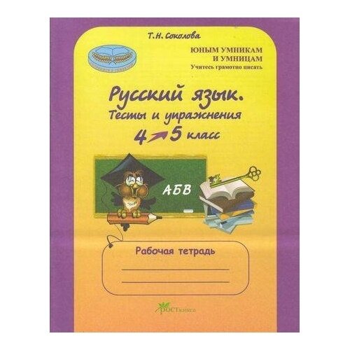Русский язык. 4 класс. Тесты и упражнения. Рабочая тетрадь - фото №4