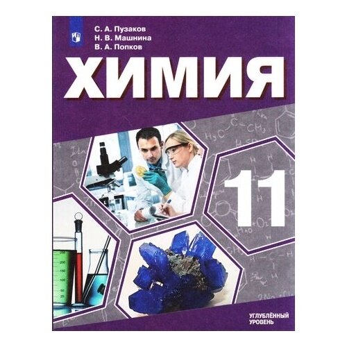 Химия. 11 класс. Учебное пособие. Углубленный уровень, медицинский профиль - фото №3