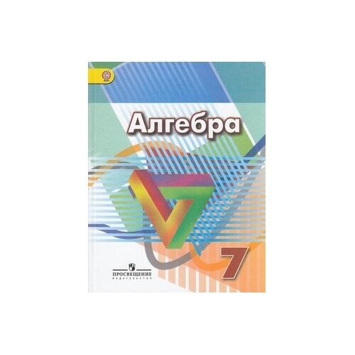 Учебник Просвещение Алгебра. 7 класс. ФГОС. 6-е издание. 2018 год, Г. Дорофеев, С. Суворова, Е. Бунимович