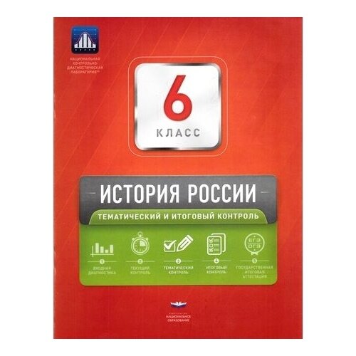 История России. 6 класс. Тематический и итоговый контроль - фото №2