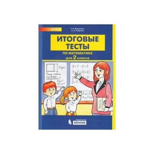Итоговые тесты по математике для 2 класс - фото №3