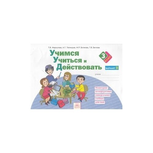 Учимся учиться и действовать. Рабочая тетрадь 3кл. Вариант 2 - фото №5
