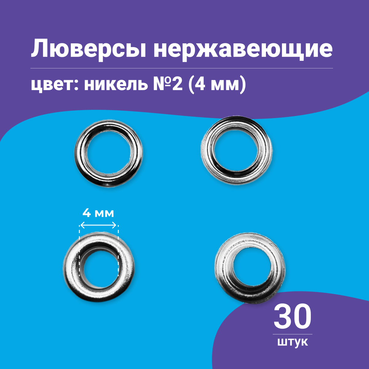 фото Люверсы нержавеющие Оксид 4 мм 30шт