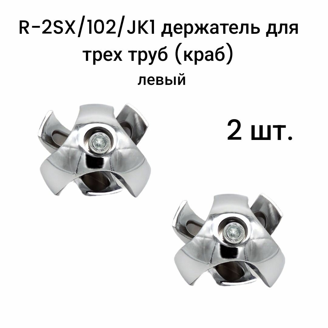 R-2SX/102/JK1 держатель для трех труб (краб) левый  2 шт.