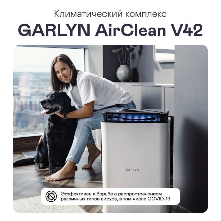 Климатический комплекс GARLYN AirClean V42 - фотография № 2