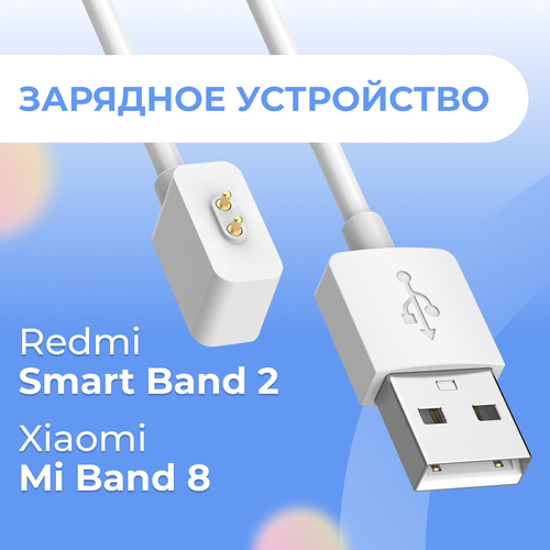 Зарядное устройство для смарт часов Xiaomi Mi Band 8 и Redmi Smart Band 2 / Магнитный кабель для зарядки Сяоми Ми Бэнд 8 и Редми Смарт Бэнд 2 / Белый кабель для умных часов xiaomi watch 2 poco mi band 7