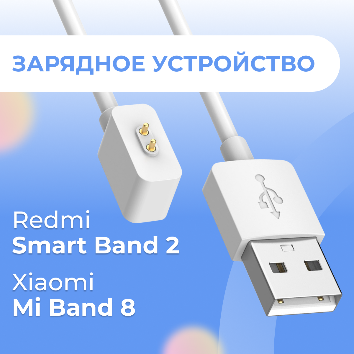 Зарядное устройство для смарт часов Xiaomi Mi Band 8 и Redmi Smart Band 2 / Магнитный кабель для зарядки Сяоми Ми Бэнд 8 и Редми Смарт Бэнд 2 / Черный
