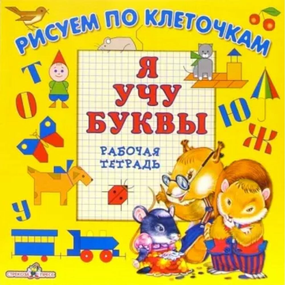 Рабочая тетрадь Стрекоза Рисуем по клеточкам. Я учу буквы. 2008 год, Л. Маврина