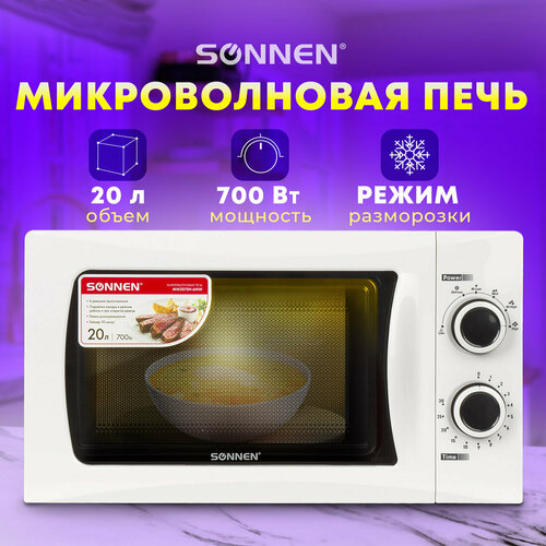 Микроволновая печь SONNEN MW2070H-6MW 20 л 700 Вт таймер механическое управление белая 454652 967000₽
