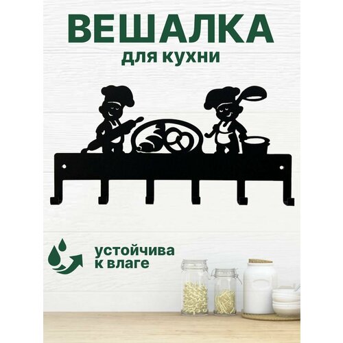 Вешалка настенная с крючками для кухни металлическая