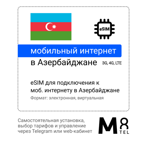 Туристическая электронная SIM-карта - eSIM для Азербайджана от М8 (виртуальная)