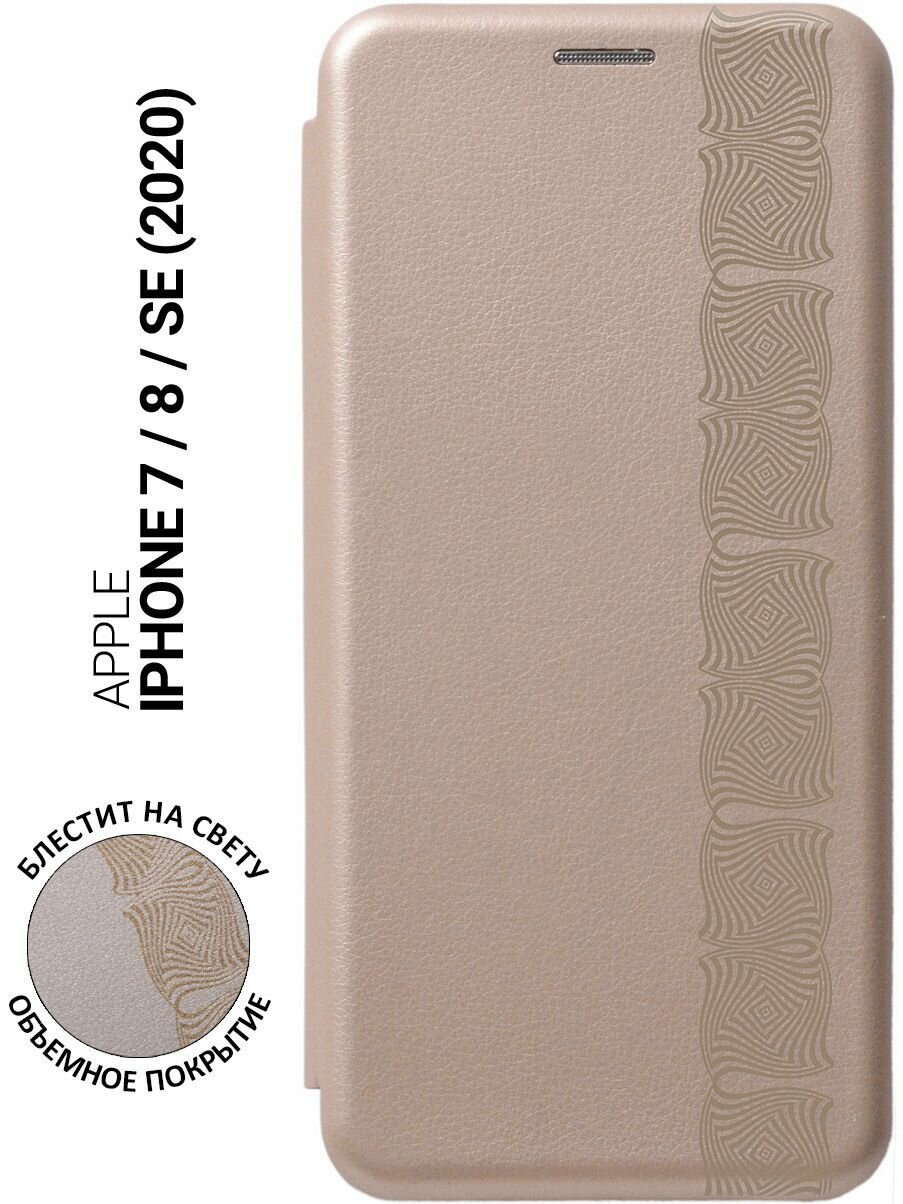 Чехол-книжка на Apple iPhone SE (2022) / SE (2020) / 8 / 7 / Эпл Айфон СЕ 2022 / СЕ 2020 / 8 / 7 с рисунком "Charming Line" золотистый