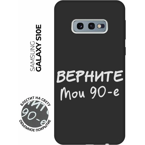 Матовый Soft Touch силиконовый чехол на Samsung Galaxy S10e, Самсунг С10е с 3D принтом The Nineties W черный матовый soft touch силиконовый чехол на samsung galaxy s10e самсунг с10е с 3d принтом cut it w черный