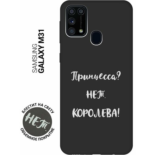 Матовый Soft Touch силиконовый чехол на Samsung Galaxy M31, Самсунг М31 с 3D принтом Princes? W черный матовый soft touch силиконовый чехол на samsung galaxy m31 самсунг м31 с 3d принтом avo love черный матовый