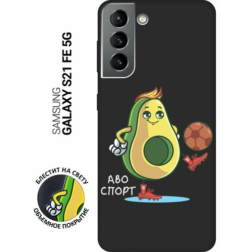 Матовый Soft Touch силиконовый чехол на Samsung Galaxy S21 FE 5G, Самсунг С21 ФЕ с 3D принтом Avo-Sport черный матовый soft touch силиконовый чехол на samsung galaxy s21 fe 5g самсунг с21 фе с 3d принтом avo sport черный