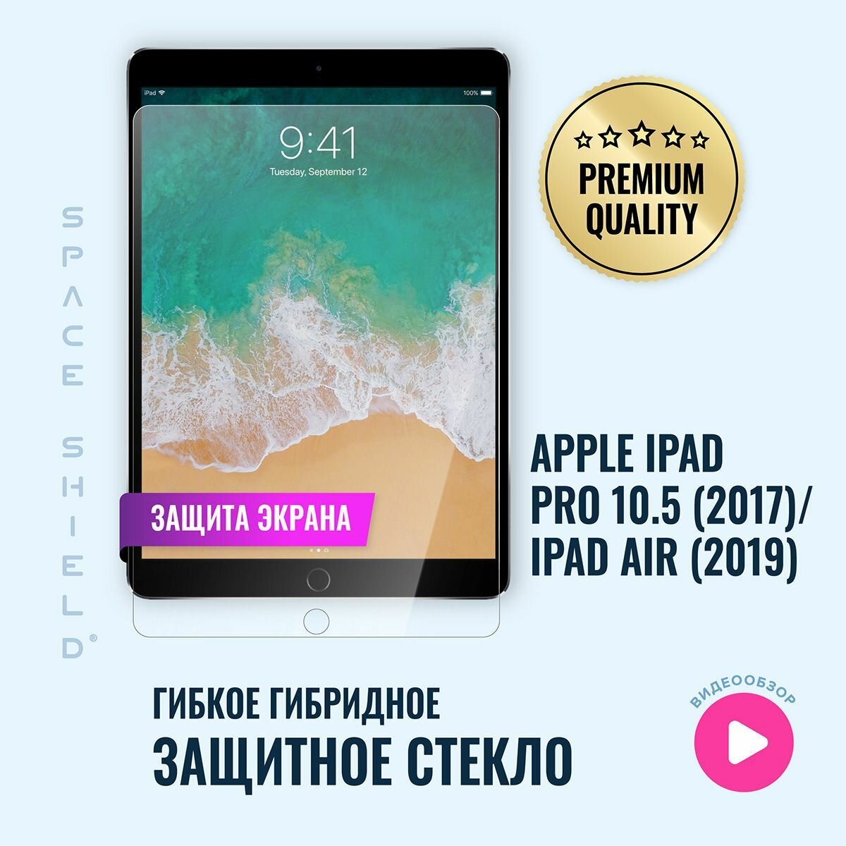 Защитное стекло на экран Apple iPad Pro 10.5 2017 Air 2019 гибридное SPACE SHIELD