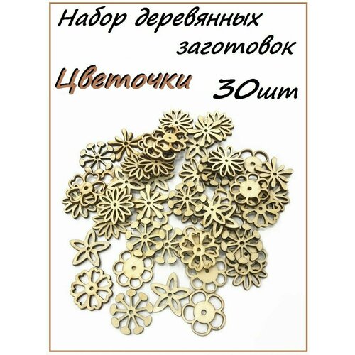 Набор деревянных заготовок Цветочки 30 штук/ Для скрапбукинга и рукоделия заготовка для творчества круги 12 см набор 10 штук деревянная заготовка