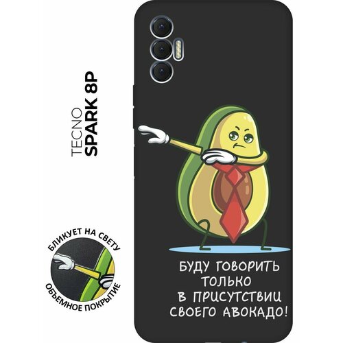 Матовый чехол Advocado для Tecno Spark 8P / Техно Спарк 8Р с 3D эффектом черный матовый чехол camomiles для tecno spark 8p техно спарк 8р с 3d эффектом черный