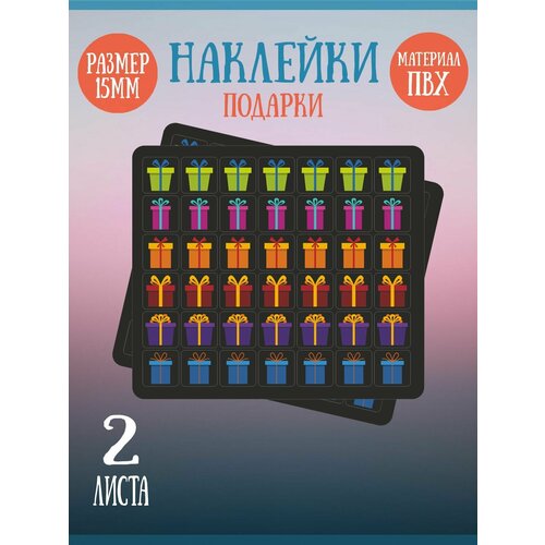 Набор наклеек RiForm Подарки на чёрном фоне, 42 наклейки 15х15мм, 2 листа набор наклеек riform подарки на чёрном фоне 42 наклейки 15х15мм 10 листов