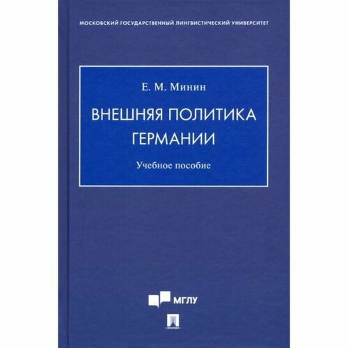 Учебное пособие Блок-Принт Внешняя политика Германии. 2023 год, Е. Минин