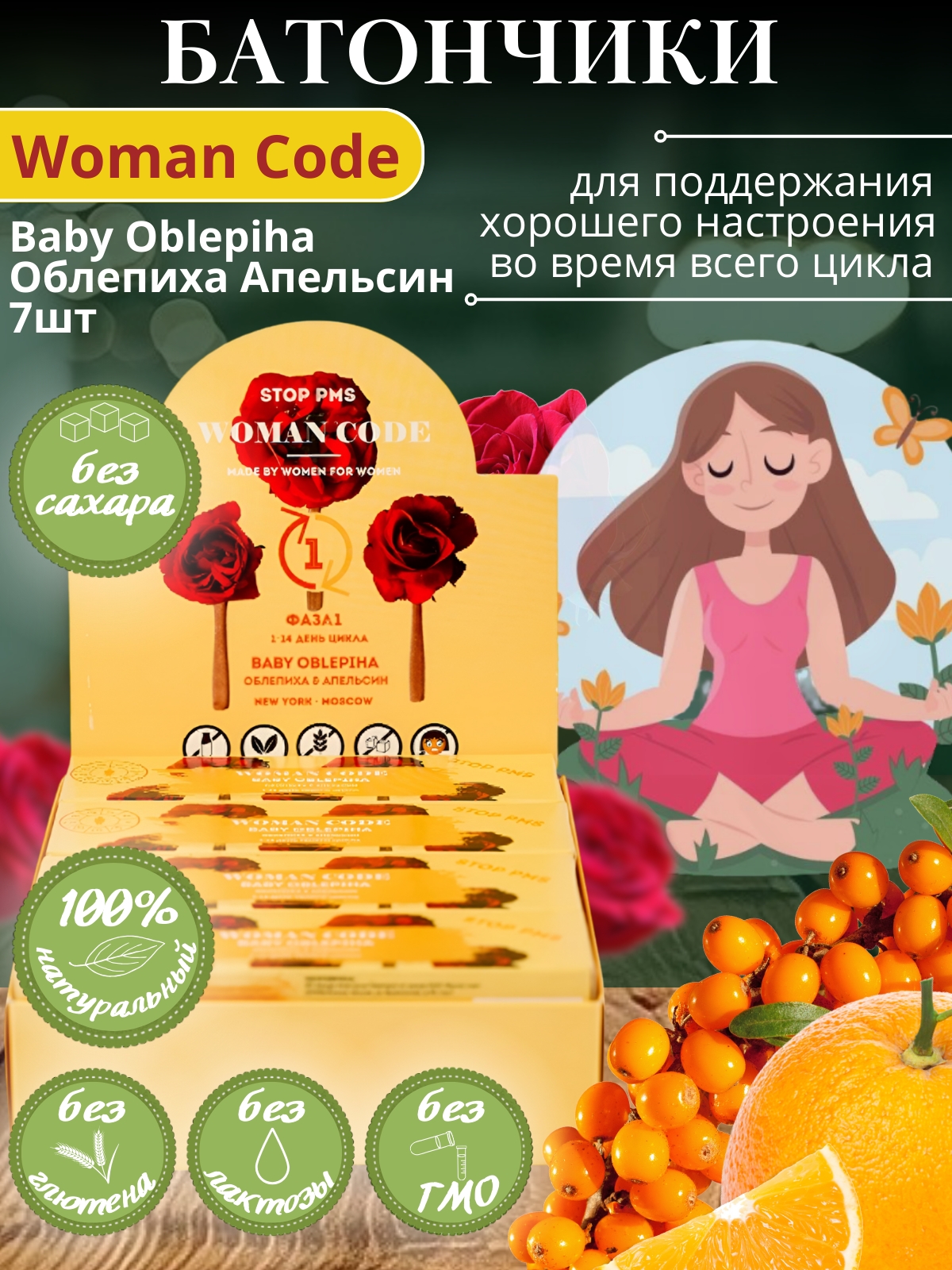 Батончики "WOMAN CODE" ("Вуман Код") Baby Oblepiha (Облепиха и Апельсин), Stop PMS Фаза 1, 7 шт по 45 г, без сахара