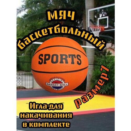 Мяч баскетбольный размер 7 спортивный