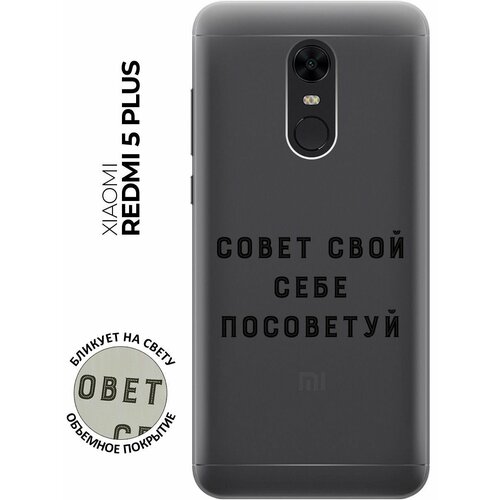 Силиконовый чехол с принтом Advice для Xiaomi Redmi 5 Plus / Сяоми Редми 5 Плюс силиконовый чехол с принтом two faces для xiaomi redmi 5 plus сяоми редми 5 плюс