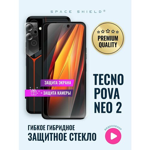 Защитное стекло на Tecno Pova Neo 2 экран + камера гибридное SPACE SHIELD