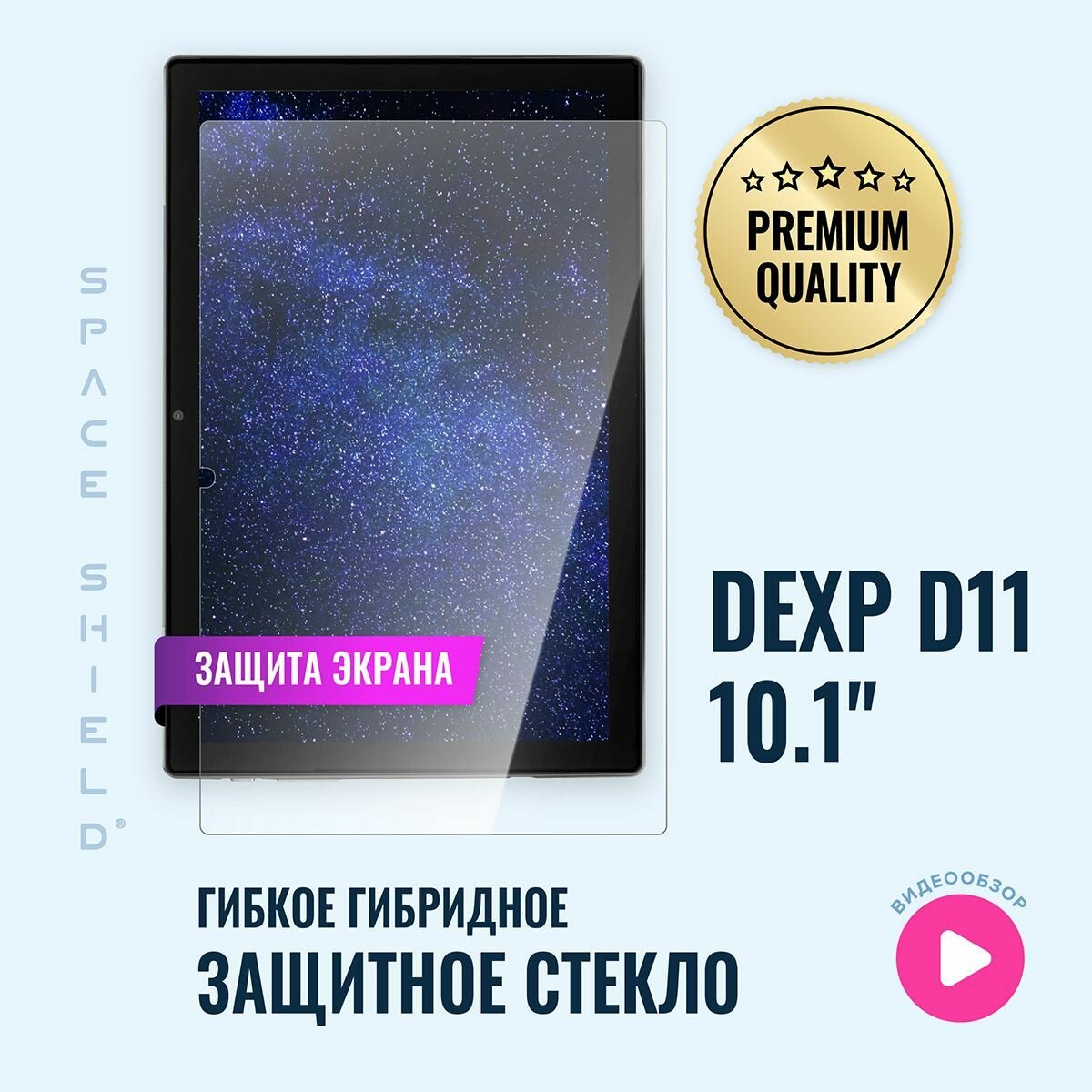 Защитное стекло на экран Dexp D11 10.1" гибридное SPACE SHIELD