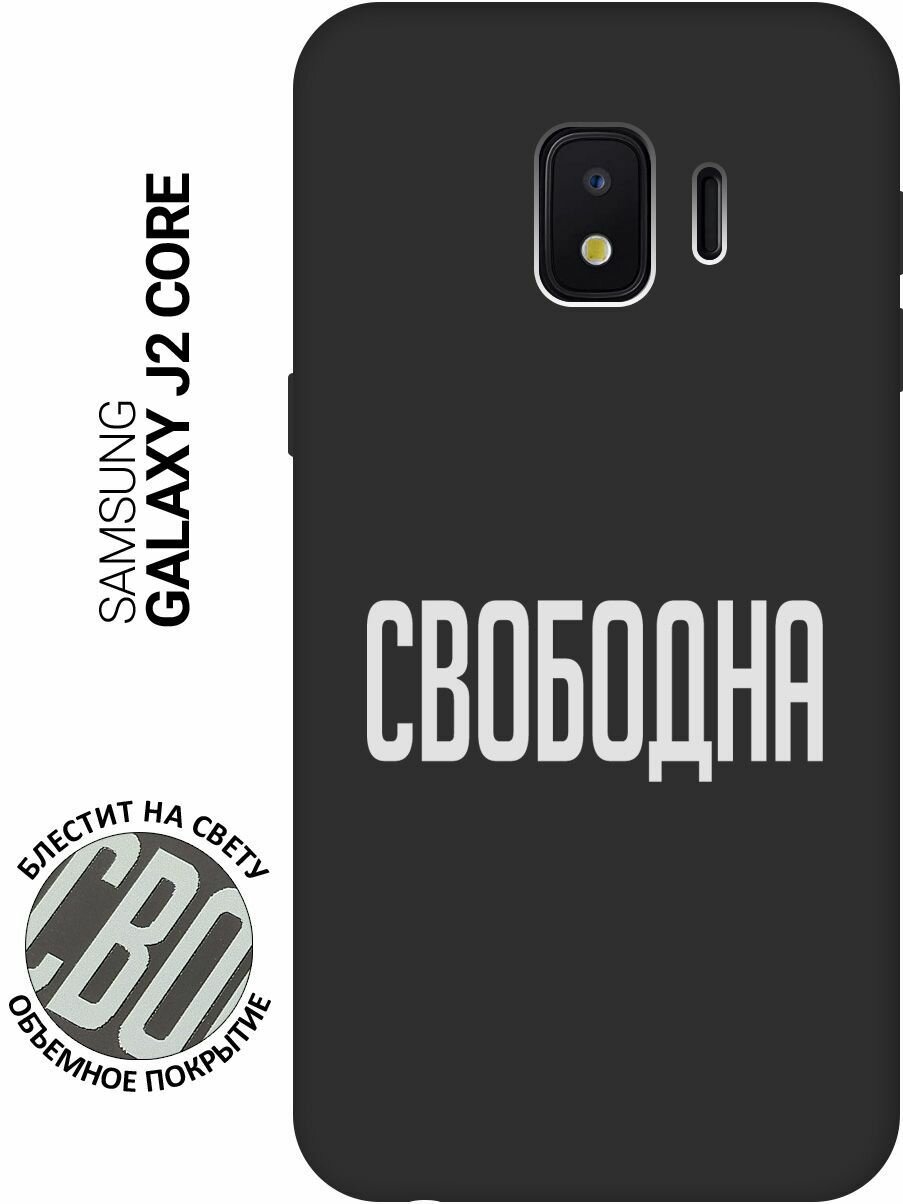 Матовый Soft Touch силиконовый чехол на Samsung Galaxy J2 Core / Самсунг Джей 2 Кор с 3D принтом "Free W" черный