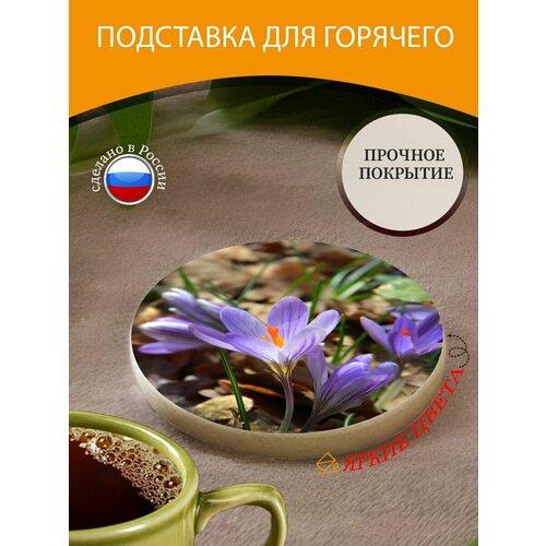 Подставка под горячее "Крокус, цветок," 10 см. из блого мрамора фиолетовый
