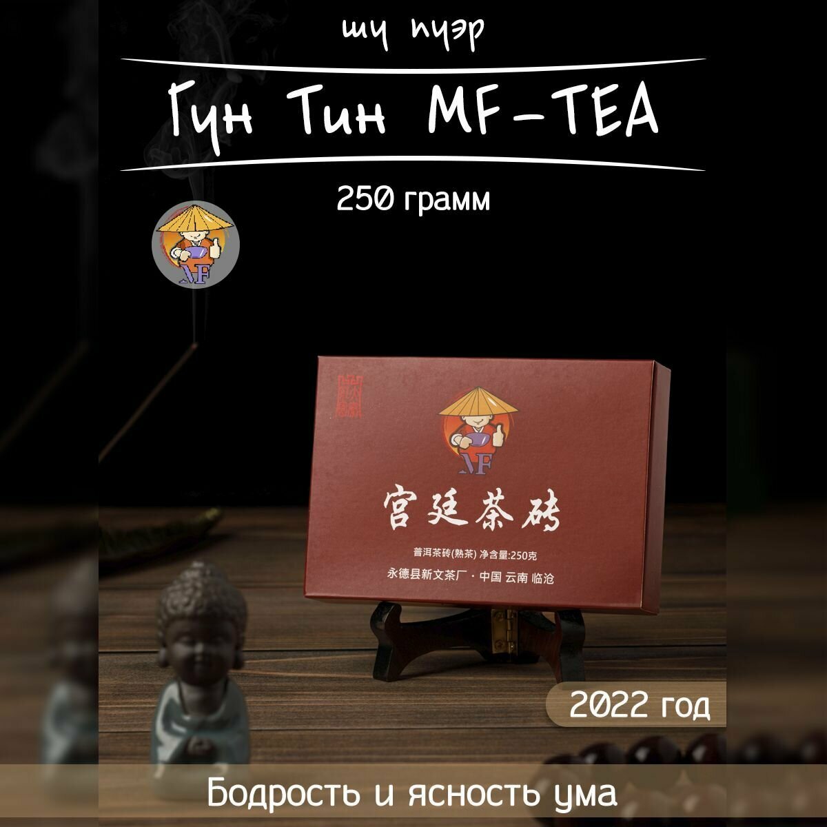 Чай Шу Пуэр Гун Тин MF-TEA, 2022 год, 250 гр, фабрика Синь Вэнь