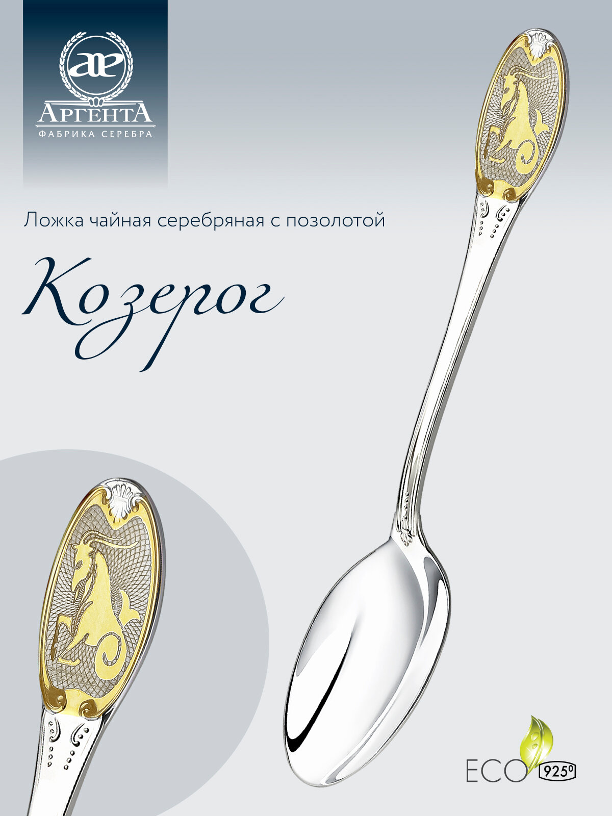 АргентА Ложка чайная с логотипом "Козерог" с позолотой