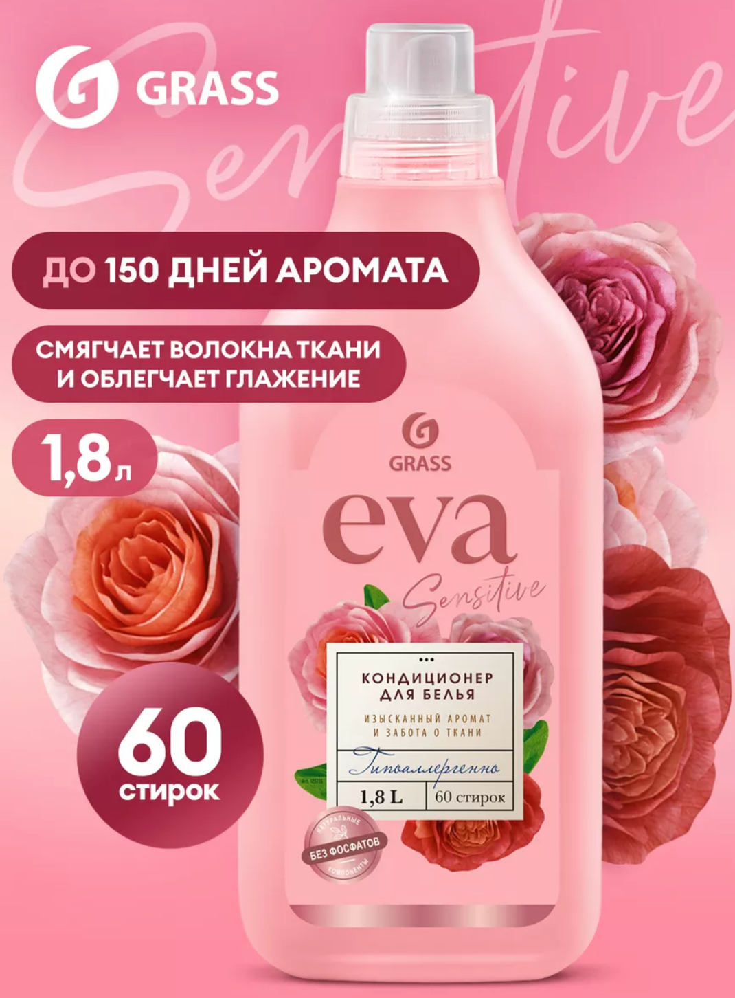 Грасс / Grass Eva Sensitive - Кондиционер для белья Забота о ткани 1,8 л