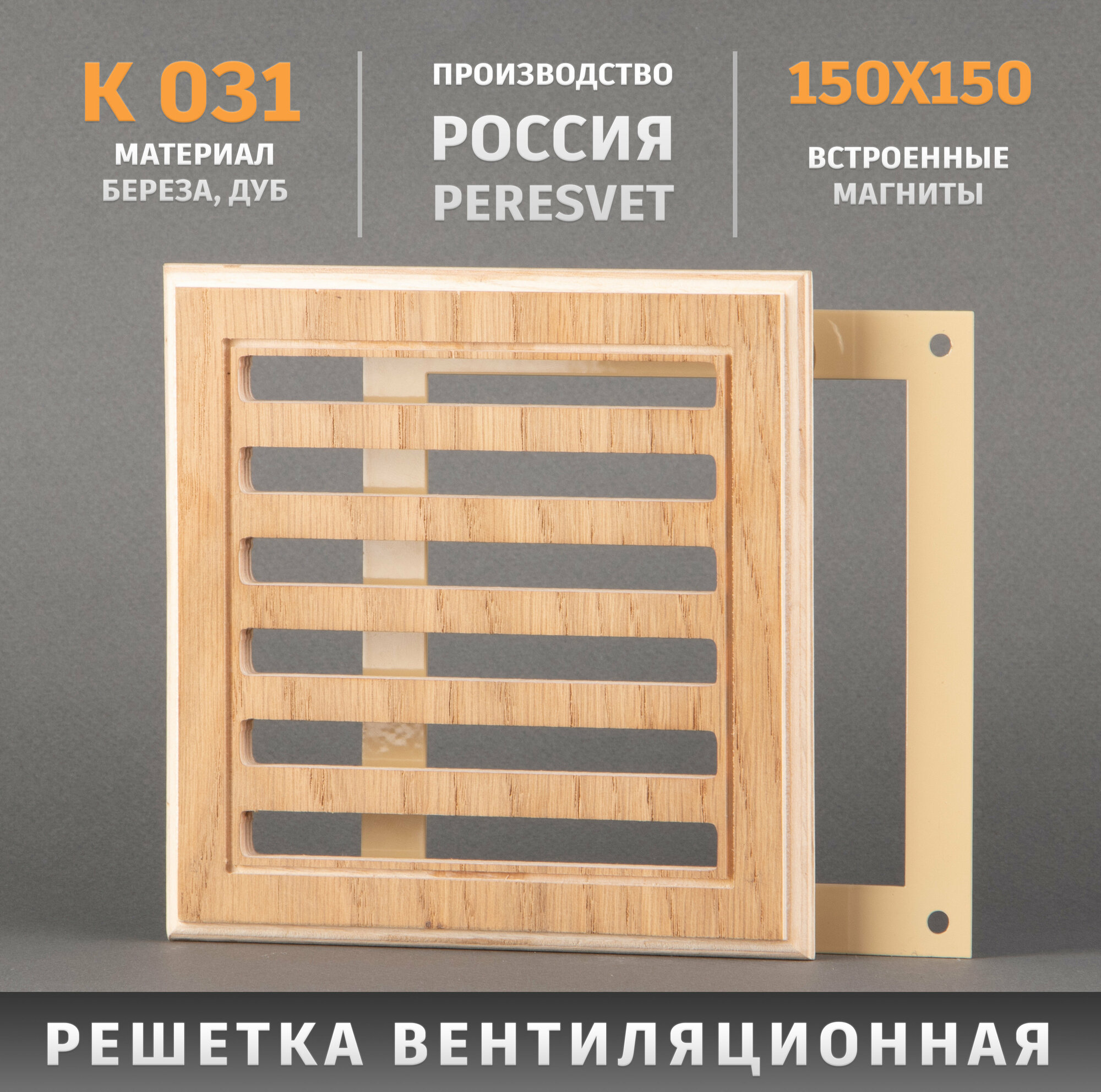Решетка декоративная деревянная на магнитах Пересвет К-31 150х150мм