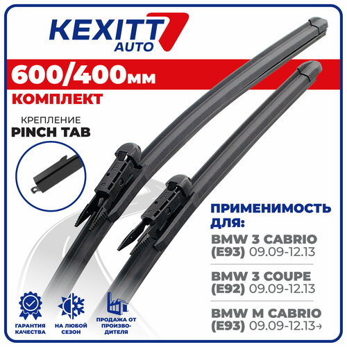 600 400 PinchTab-1 Бескаркасные щетки стеклоочистителя дворники KEXITT BMW 3 Cabrio; BMW 3 Coupe; BMW M Cabrio