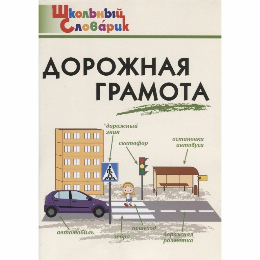 Дорожная грамота Начальная школа - фото №8